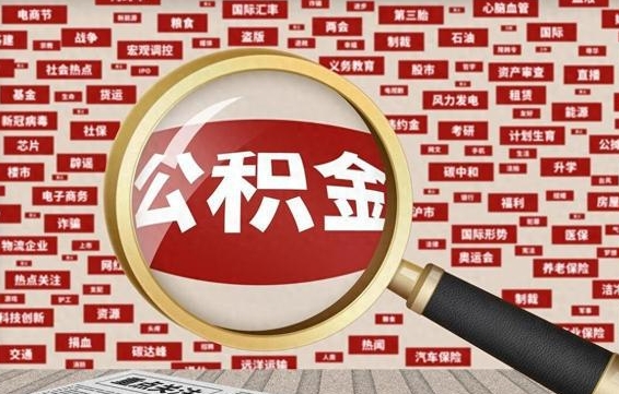 铜陵找人代取公积金8000可以取吗（代取公积金会被骗吗）